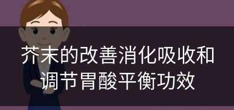 芥末的改善消化吸收和调节胃酸平衡功效